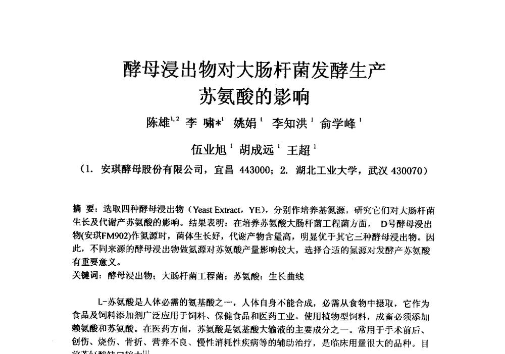 酵母浸出物对大肠杆菌发酵生产苏氨酸的影响 - 第四届全国氨基酸研究开发暨综合应用新产品、新工艺、新设备交流研讨会