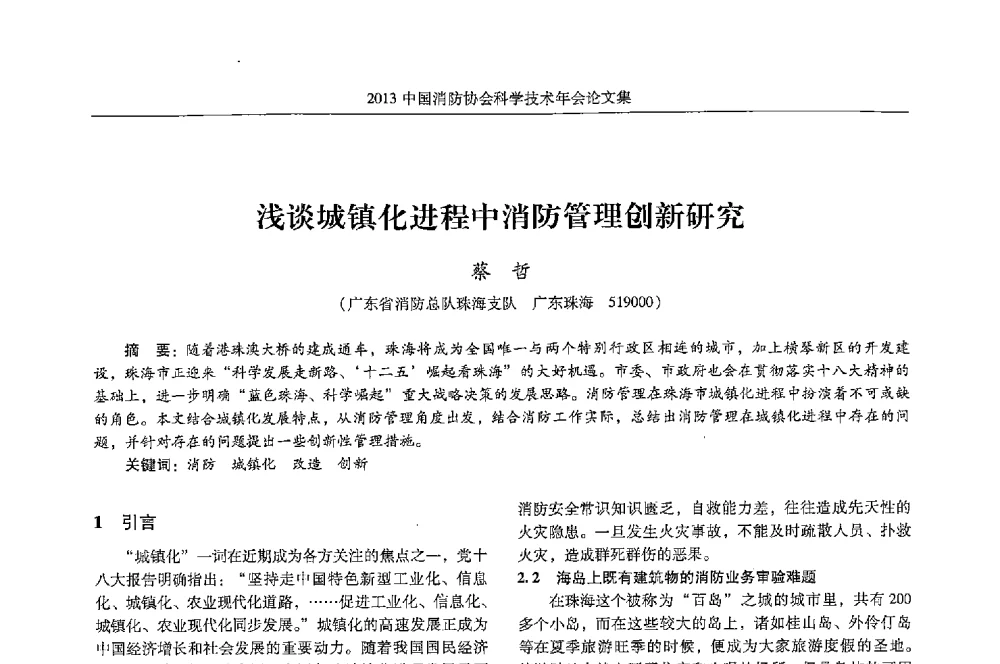 浅谈城镇化进程中消防管理创新研究 - 2013中国消防协会科学技术年会