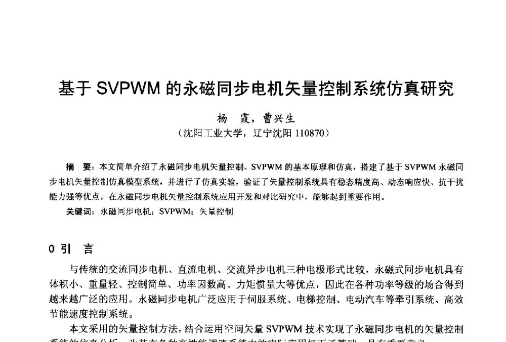 基于SVPWM的永磁同步电机矢量控制系统仿真研究 - 第十八届中国小电机技术研讨会