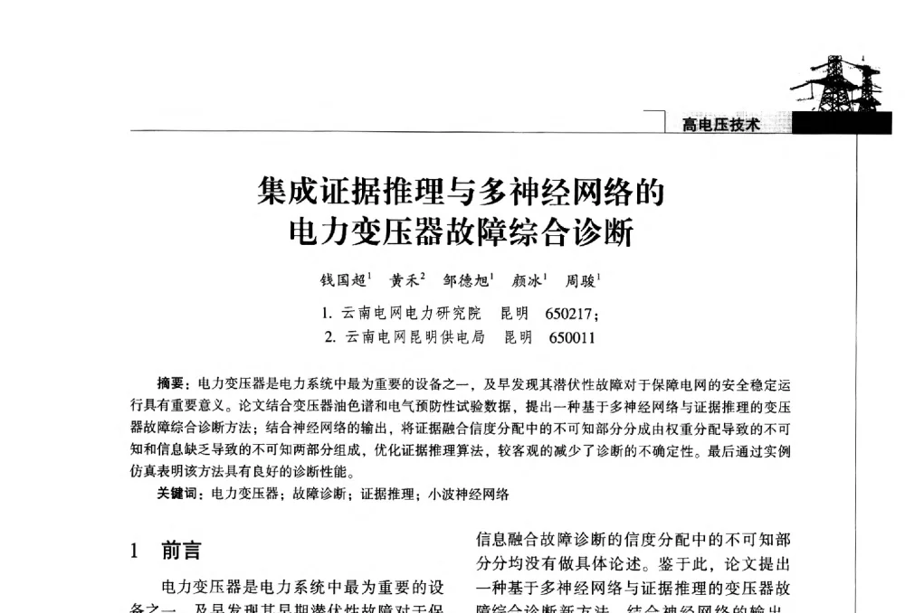 集成证据推理与多神经网络的电力变压器故障综合诊断 - 2014年云南电力技术论坛
