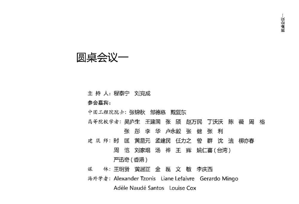 全球化语境下的中国当代建筑设计 - 2013国际工程科技发展战略高端论坛——中国当代建筑设计发展战略