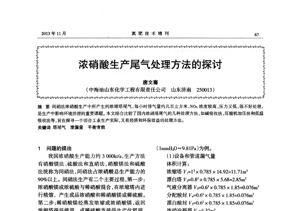 浓硝酸生产尾气处理方法的探讨 - 第八届全国硝酸硝酸盐技术交流会