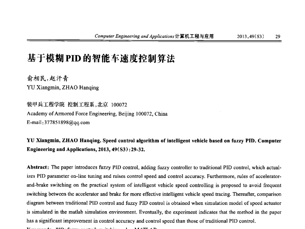 基于模糊PID的智能车速度控制算法 - 第七届全国信号和智能信息处理与应用学术会议