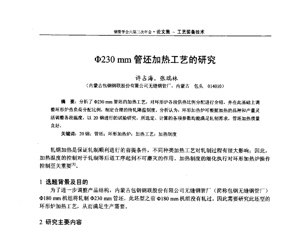 Φ230 mm管坯加热工艺的研究 - 中国金属学会轧钢学会钢管学术委员会六届三次年会