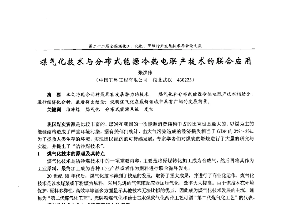 煤气化技术与分布式能源冷热电联产技术的联合应用 - 第二十二届全国煤化工、化肥甲醇行业发展技术年会