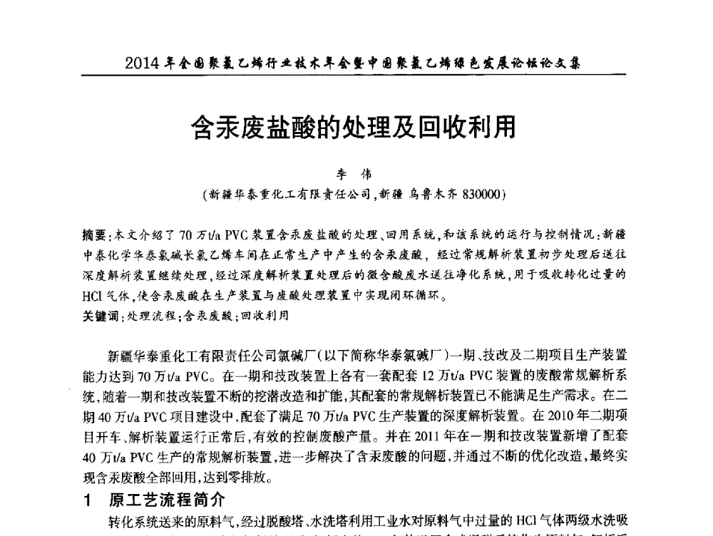 含汞废盐酸的处理及回收利用 - 2014年全国聚氯乙烯行业技术年会暨中国聚氯乙烯绿色发展论坛