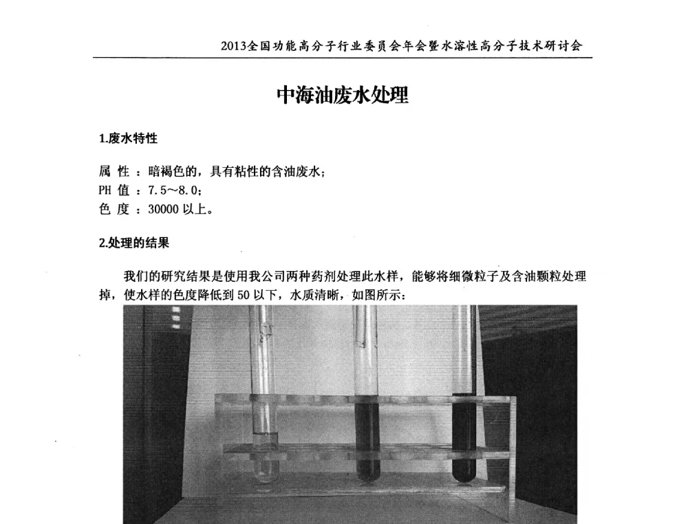 中海油废水处理 - 2013全国功能高分子行业委员会年会暨水溶性高分子技术研讨会