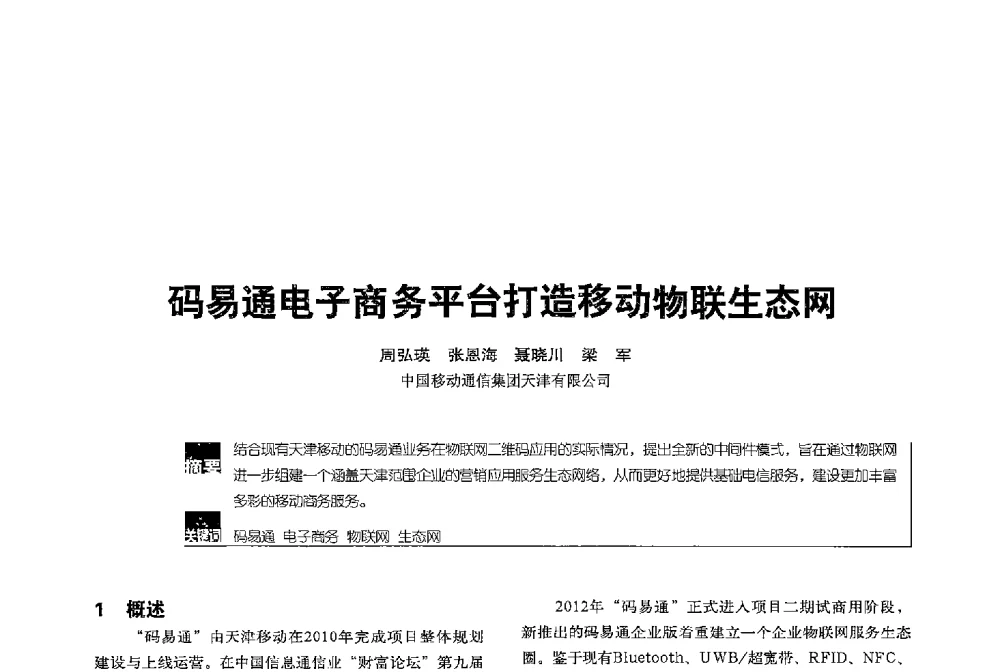 码易通电子商务平台打造移动物联生态网 - 2013全国无线及移动通信学术大会