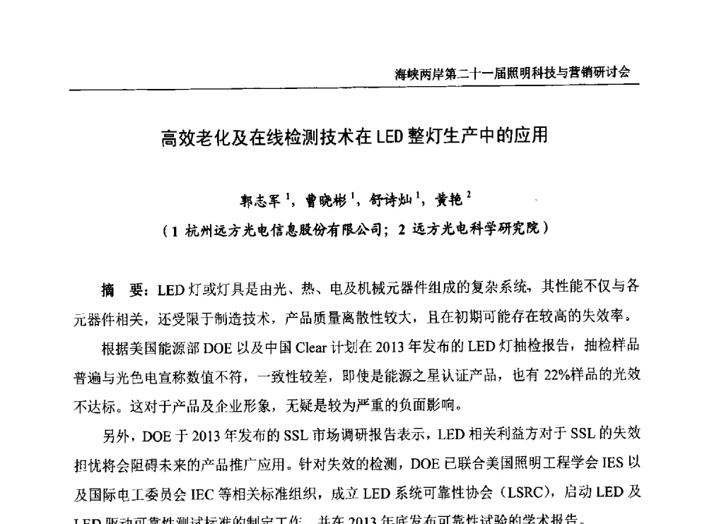 高效老化及在线检测技术在LED整灯生产中的应用 - 海峡两岸第二十一届照明科技与营销研讨会