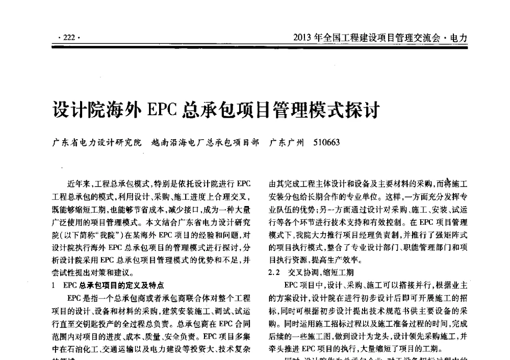 设计院海外EPC总承包项目管理模式探讨 - 2013年全国工程建设项目管理交流会