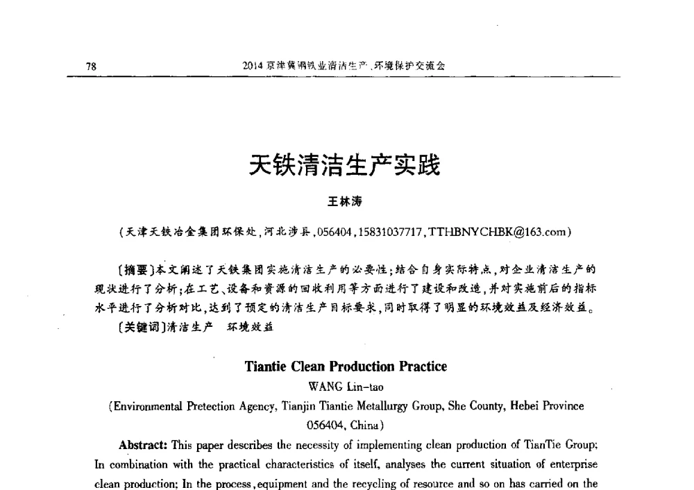 天铁清洁生产实践 - 2014京津冀钢铁业清洁生产、环境保护交流会