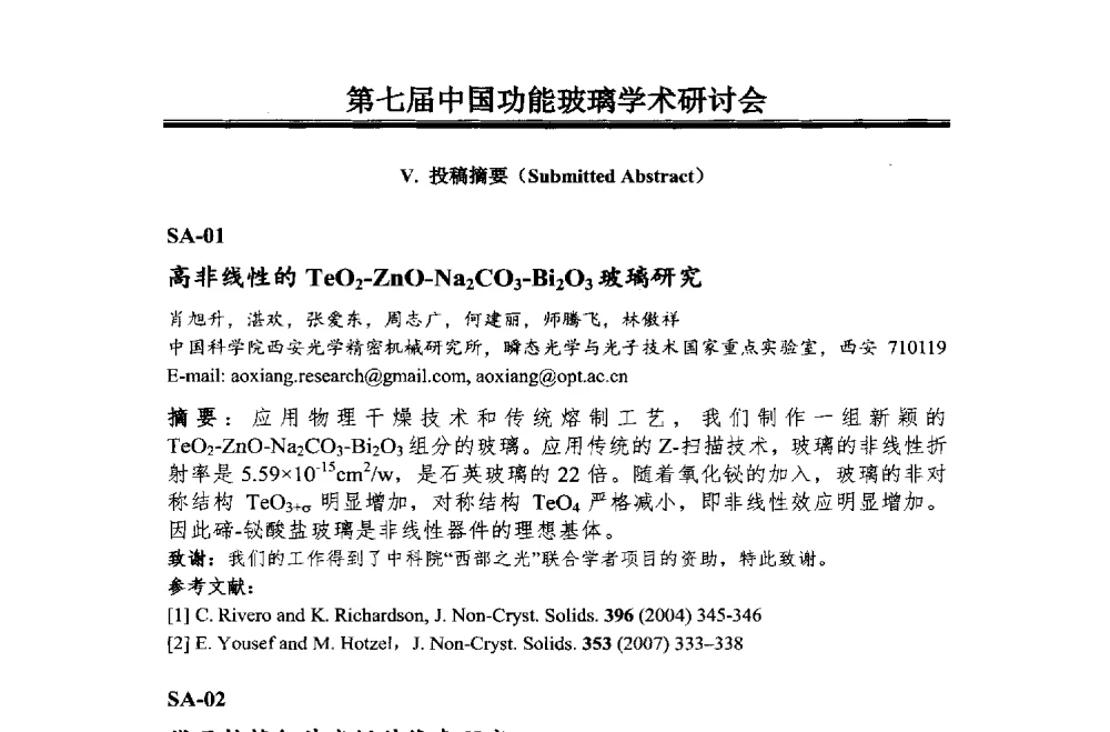 高非线性的TeO2-ZnO-Na2CO3-Bi2O3玻璃研究 - 第七届中国功能玻璃学术研讨会暨新型光电子材料国际论坛
