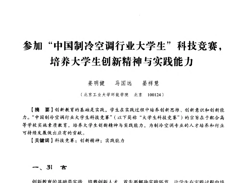 参加中国制冷空调行业大学生科技竞赛_培养大学生创新精神与实践能力 - 第八届全国高等院校制冷、暖通空调学科发展与教学研讨会