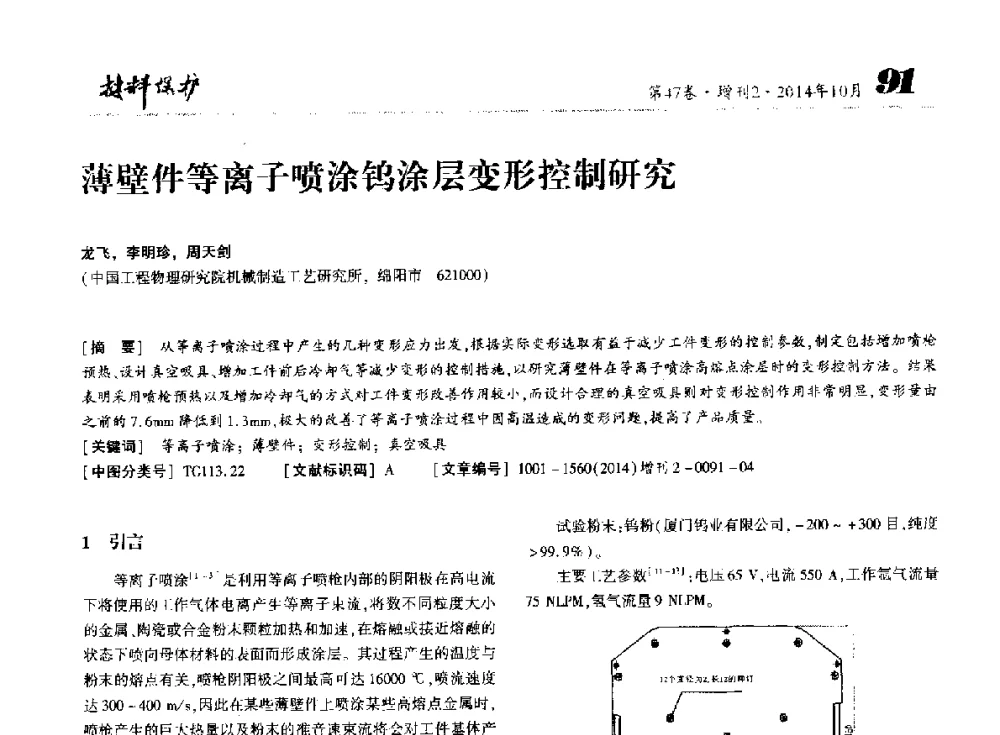 薄壁件等离子喷涂钨涂层变形控制研究 - 第十届全国表面工程大会暨第六届全国青年表面工程论坛