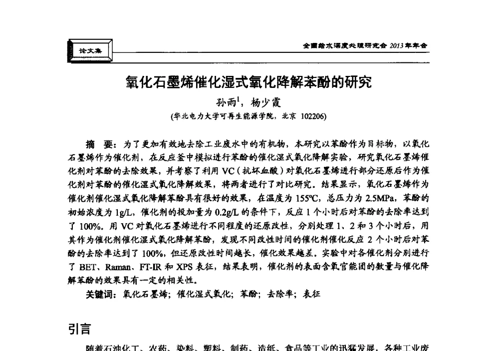氧化石墨烯催化湿式氧化降解苯酚的研究 - 中国土木工程学会水工业分会全国给水深度处理研究会2013年年会
