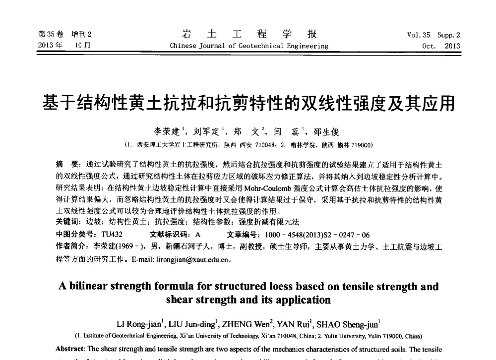 基于结构性黄土抗拉和抗剪特性的双线性强度及其应用 - 第11届全国岩土力学数值分析与解析方法研讨会