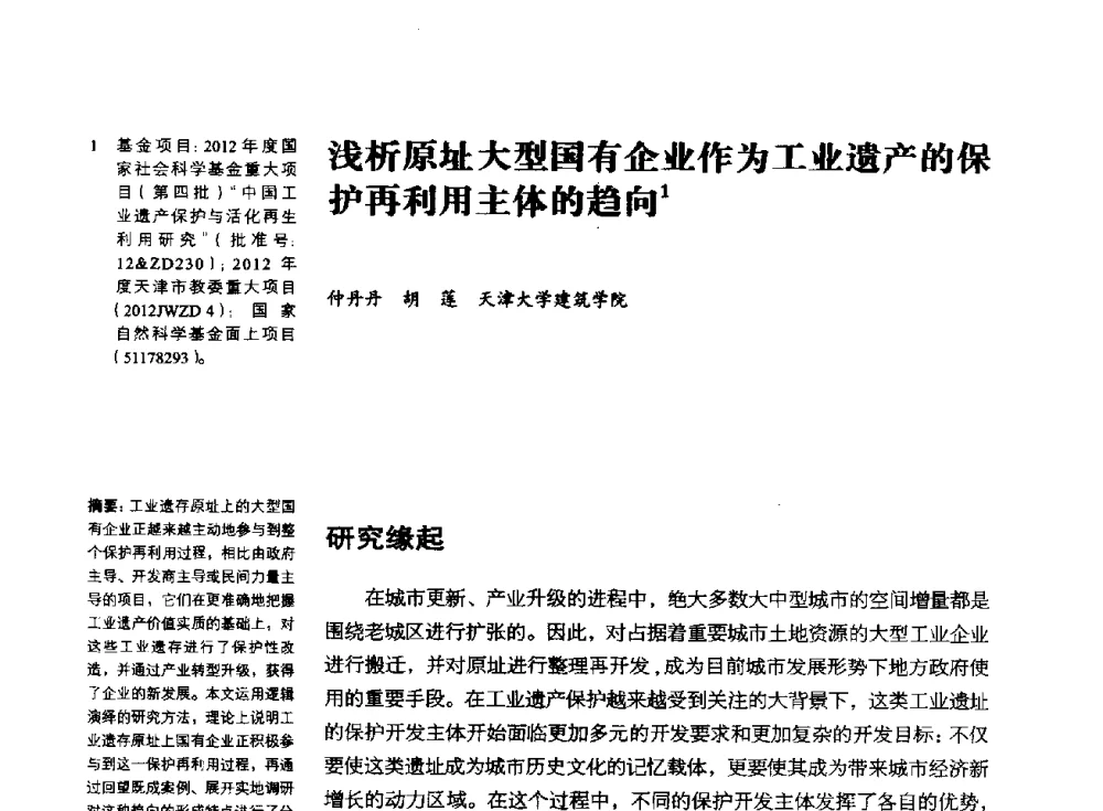 浅析原址大型国有企业作为工业遗产的保护再利用主体的趋向 - 2014年中国第五届工业建筑遗产学术研讨会暨中国历史文化名城西北片区会议