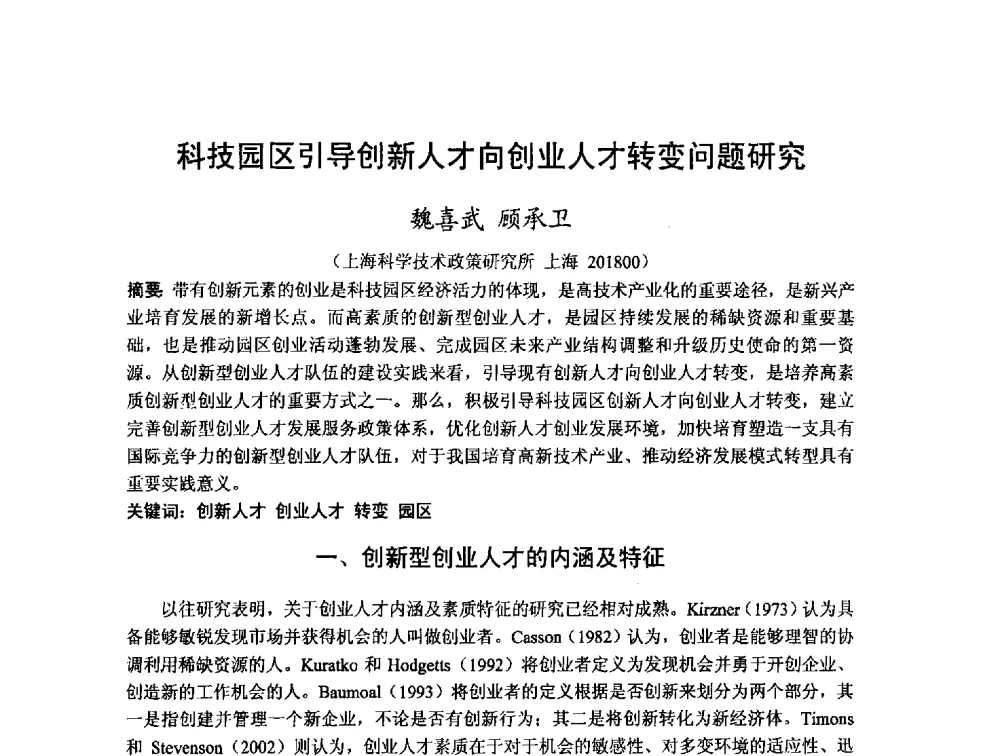 科技园区引导创新人才向创业人才转变问题研究 - 第十二届海峡两岸科技与经济论坛