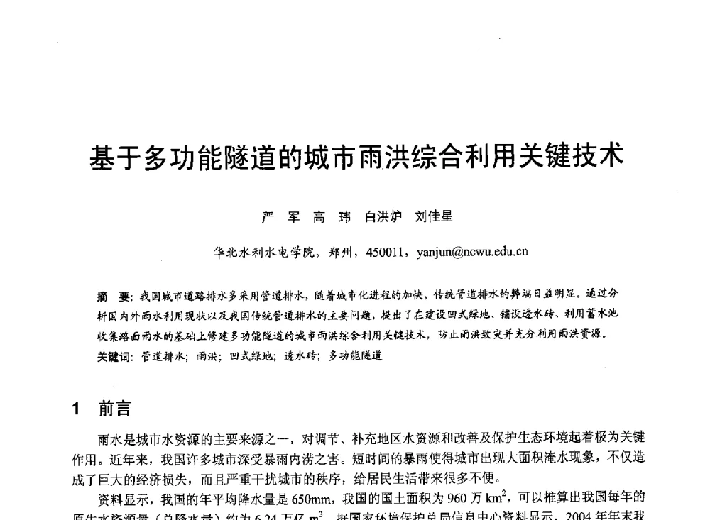 基于多功能隧道的城市雨洪综合利用关键技术 - 第六届全国水力学与水利信息学大会