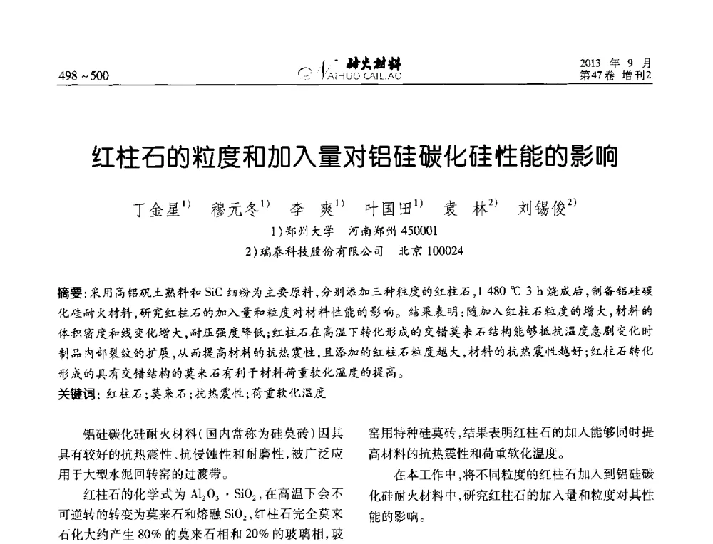 红柱石的粒度和加入量对铝硅碳化硅性能的影响 - 2013耐火材料综合学术会议、第十二届全国不定形耐火材料学术会议、2013耐火原料学术交流会