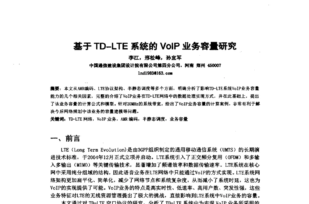 基于TD-LTE系统的VolP业务容量研究 - 2014年中国通信建设学术会议