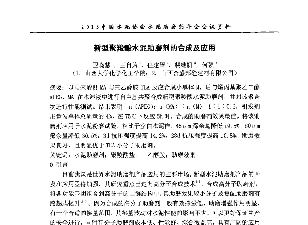 新型聚羧酸水泥助磨剂的合成及应用 - 2013年中国水泥协会水泥助磨剂年会