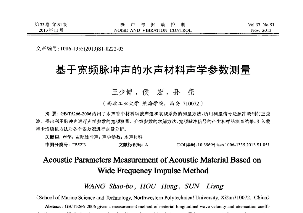 基于宽频脉冲声的水声材料声学参数测量 - 第十三届全国噪声与振动控制工程学术会议