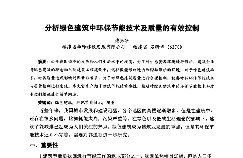 分析绿色建筑中环保节能技术及质量的有效控制 - 第十二届泉州市科协年会——泉州市土木建筑学会分会场