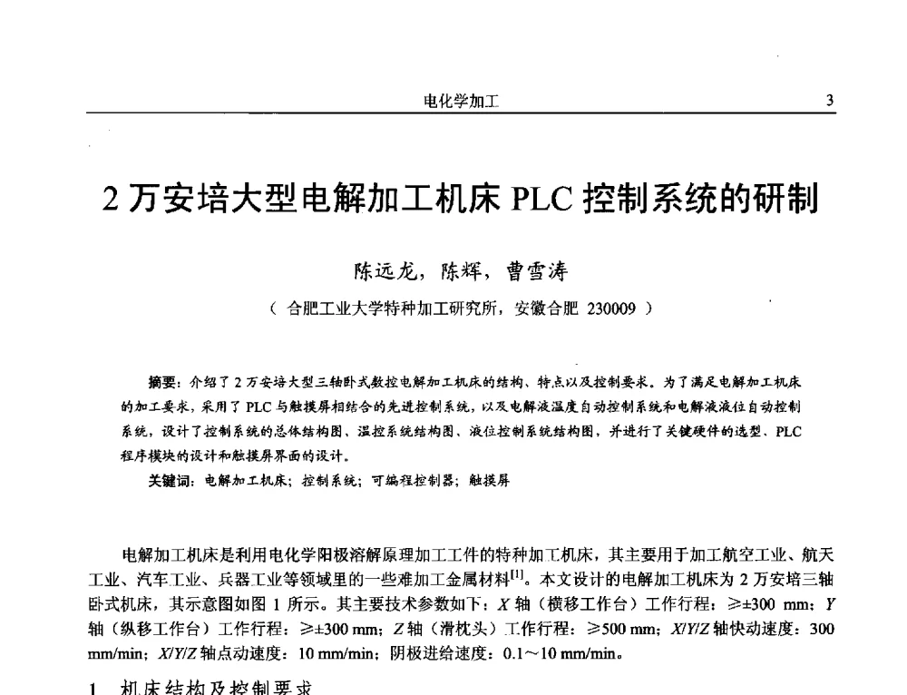 2万安培大型电解加工机床PLC控制系统的研制 - 第15届全国特种加工学术会议