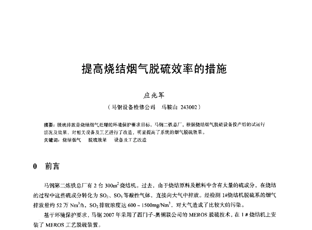 提高烧结烟气脱硫效率的措施 - 2013年全国烧结烟气综合治理技术研讨会