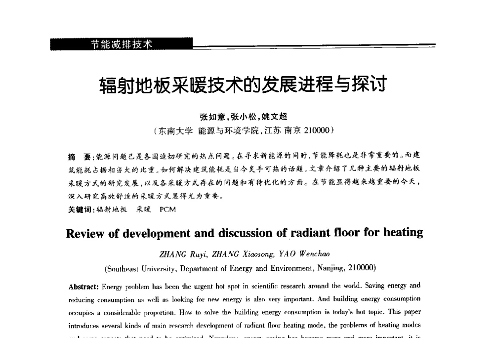 辐射地板采暖技术的发展进程与探讨 - 第十届长三角能源论坛—推进能源生产和消费革命