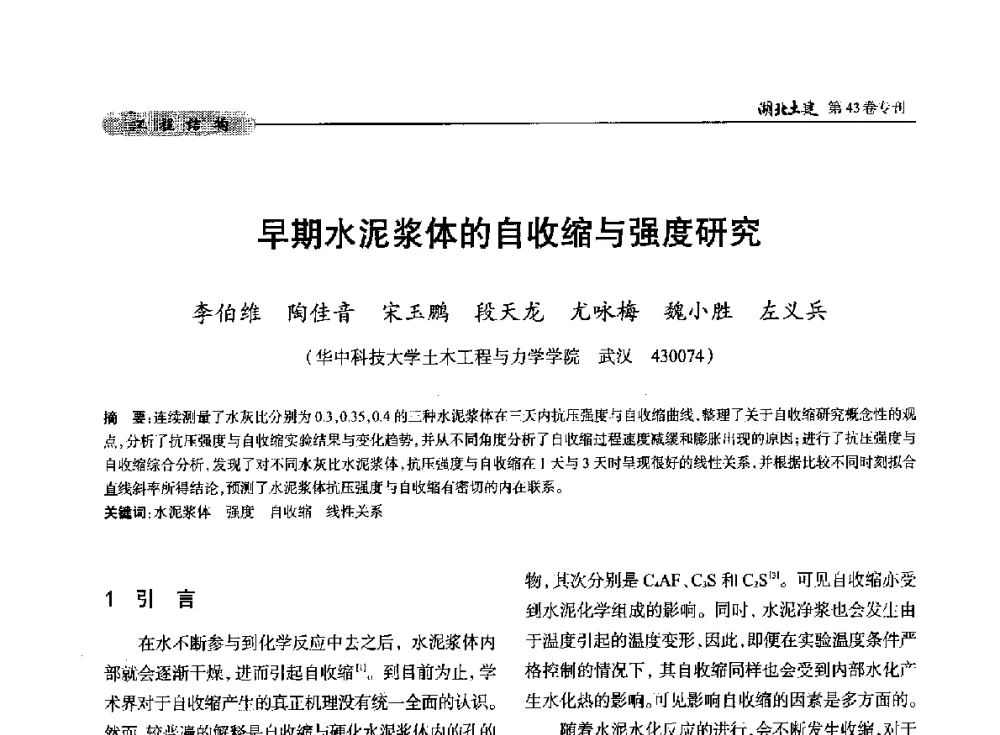 早期水泥浆体的自收缩与强度研究 - 第五届湖北省土木工程专业大学生科技创新论坛