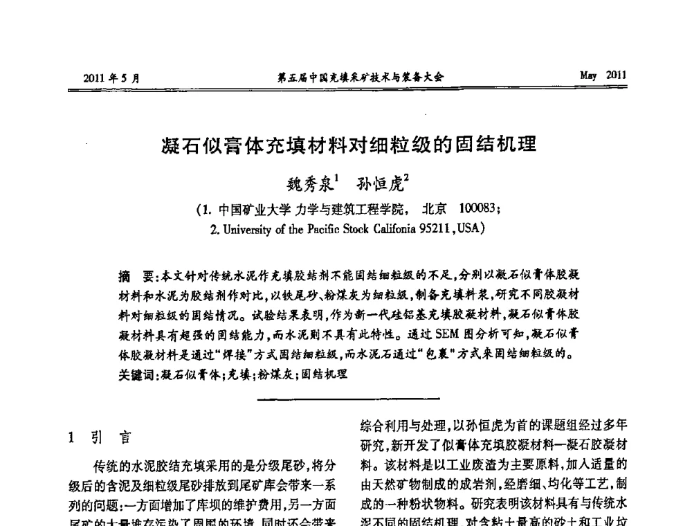 凝石似膏体充填材料对细粒级的固结机理 - 第五届中国充填采矿技术与装备大会