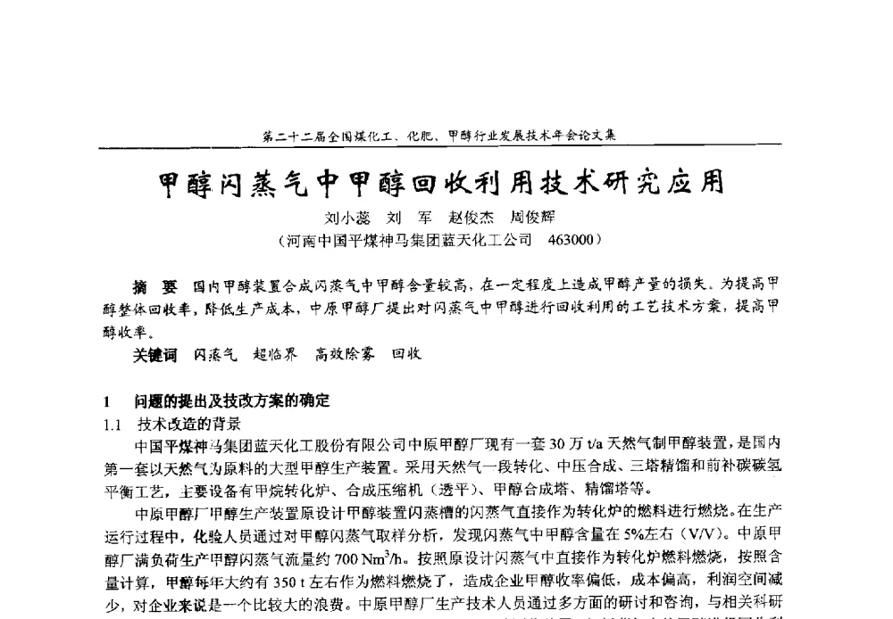 甲醇闪蒸气中甲醇回收利用技术研究应用 - 第二十二届全国煤化工、化肥甲醇行业发展技术年会