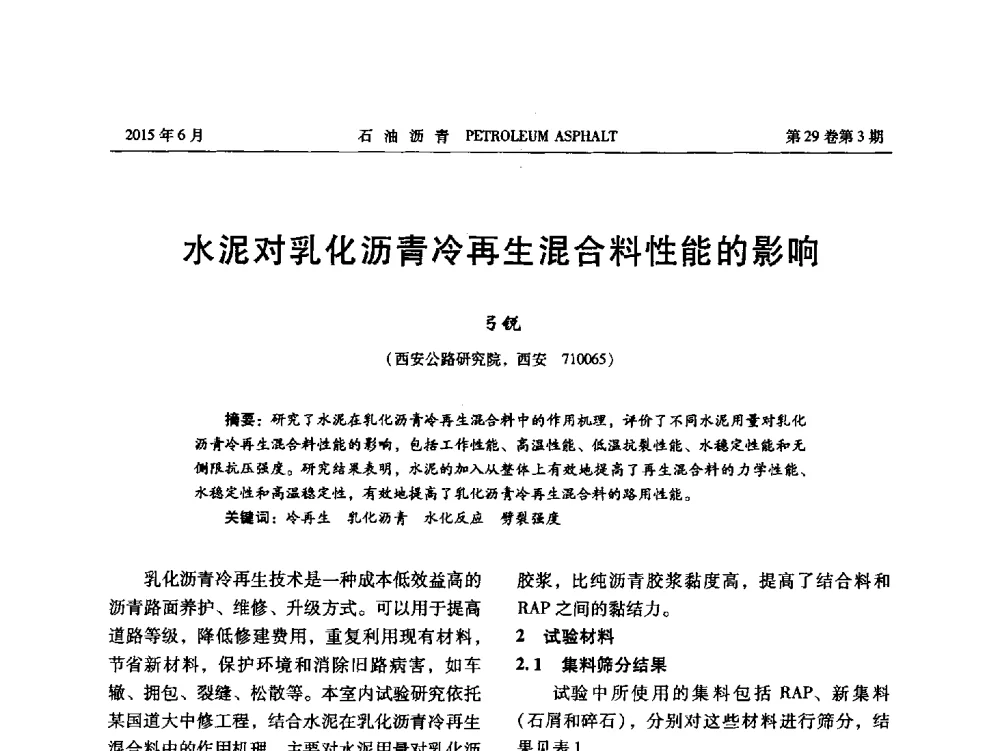 水泥对乳化沥青冷再生混合料性能的影响 - 2014年度全国乳化沥青学术交流会