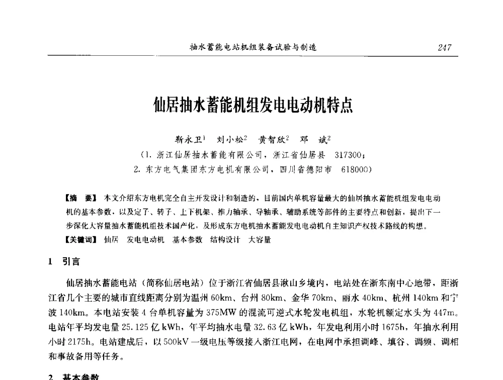 仙居抽水蓄能机组发电电动机特点 - 2014年抽水蓄能学术交流会