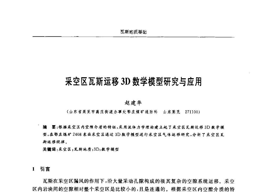采空区瓦斯运移3D数学模型研究与应用 - 中国煤炭学会第四届瓦斯地质专业委员会第三次全国瓦斯地质学术年会