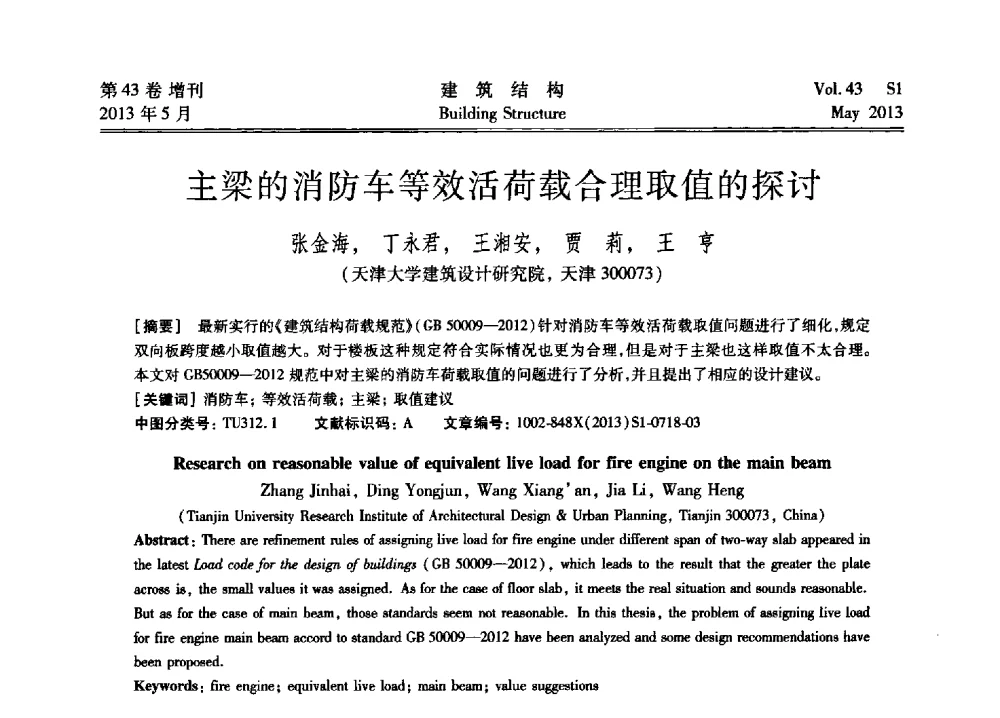 主梁的消防车等效活荷载合理取值的探讨 - 第四届全国建筑结构技术交流会暨汶川地震五周年工程抗震设计与新技术应用研讨会