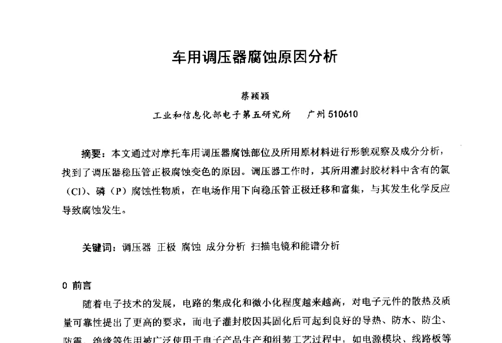 车用调压器腐蚀原因分析 - 2014中国高端SMT学术会议