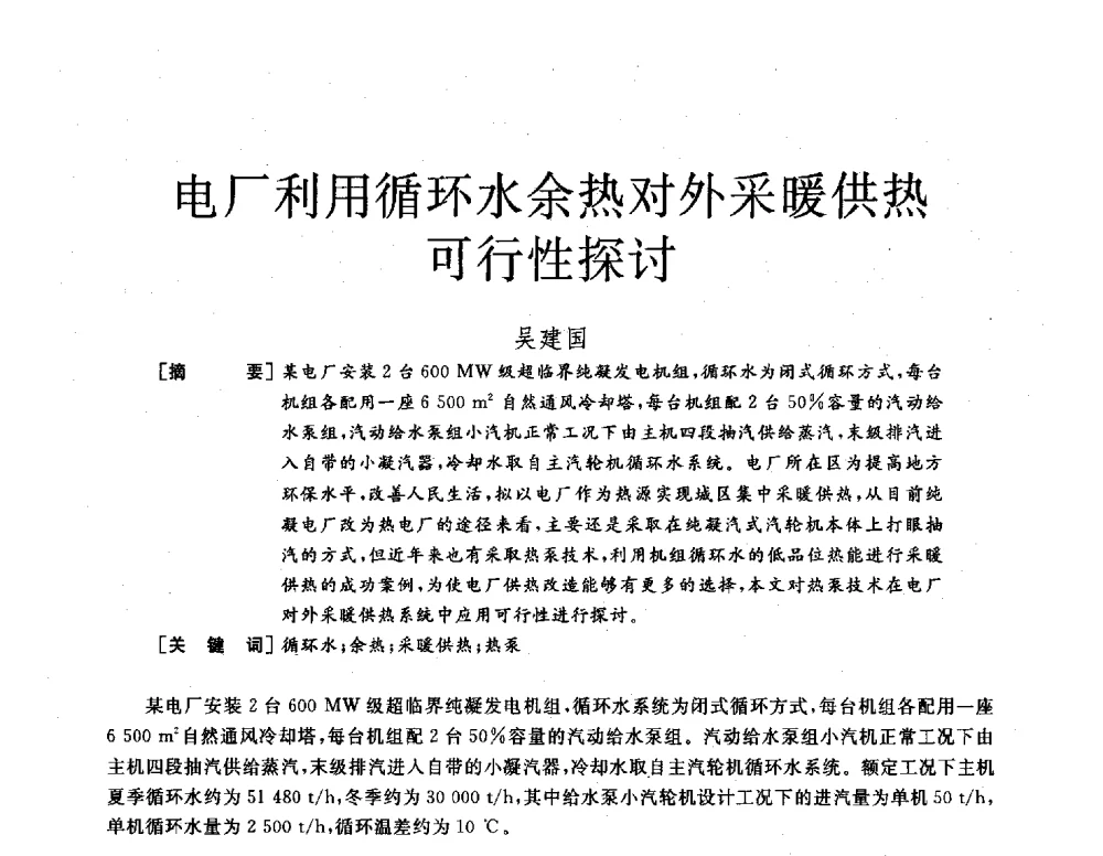 电厂利用循环水余热对外采暖供热可行性探讨 - 2013年发电企业节能减排技术论坛