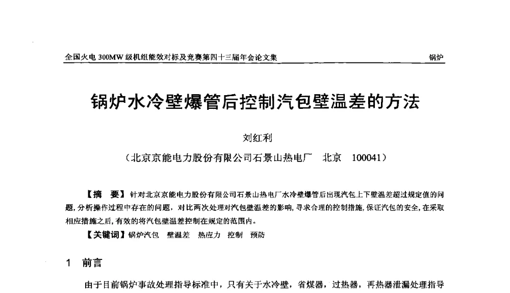 锅炉水冷壁爆管后控制汽包壁温差的方法 - 全国火电300MW级机组能效对标及竞赛第四十三届年会
