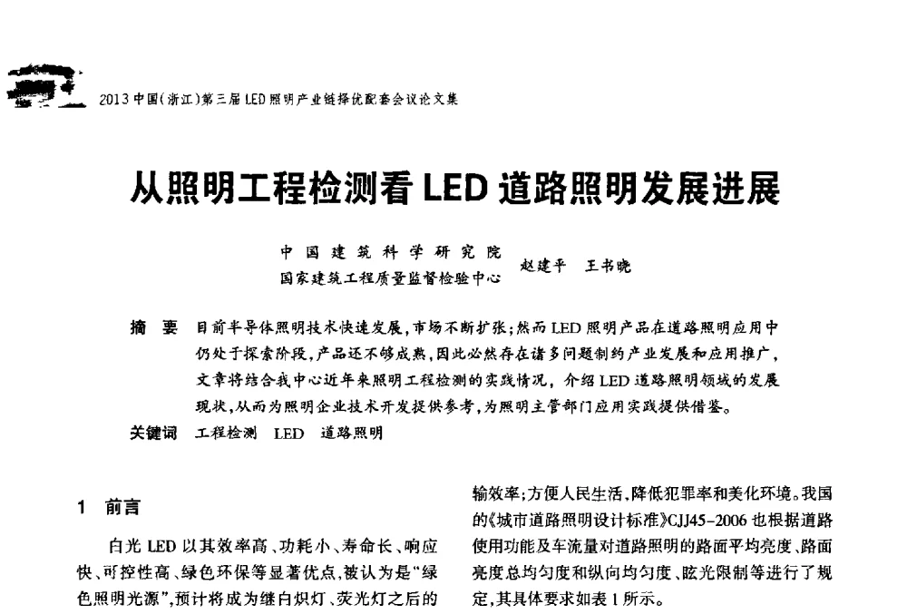 从照明工程检测看LED道路照明发展进展 - 2013中国(浙江)第三届LED照明产业链择优配套会议