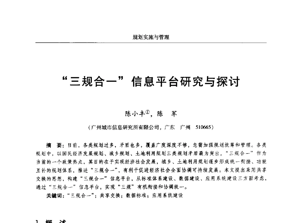 三规合一信息平台研究与探讨 - 2014中国城市规划信息化年会