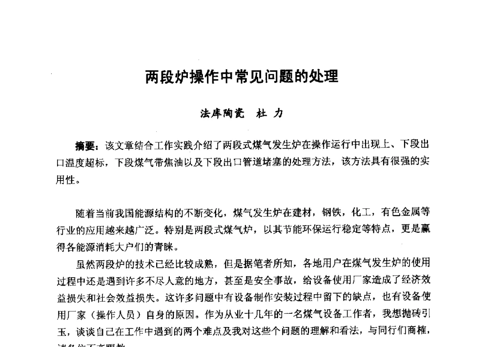 两段炉操作中常见问题的处理 - 2014年山东威海煤气技术研讨会