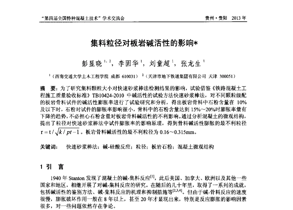 集料粒径对板岩碱活性的影响 - 第四届全国特种混凝土技术学术交流会暨中国土木工程学会混凝土质量专业委员会2013年年会