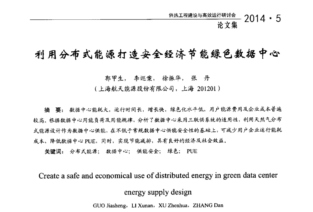 利用分布式能源打造安全经济节能绿色数据中心 - 2014年供热工程建设与高效运行研讨会