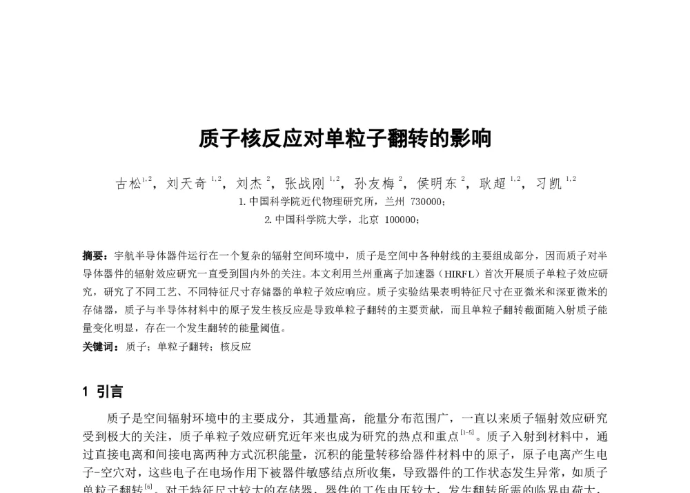 质子核反应对单粒子翻转的影响 - 第一届全国辐射物理学术交流会(CRPS`2014)