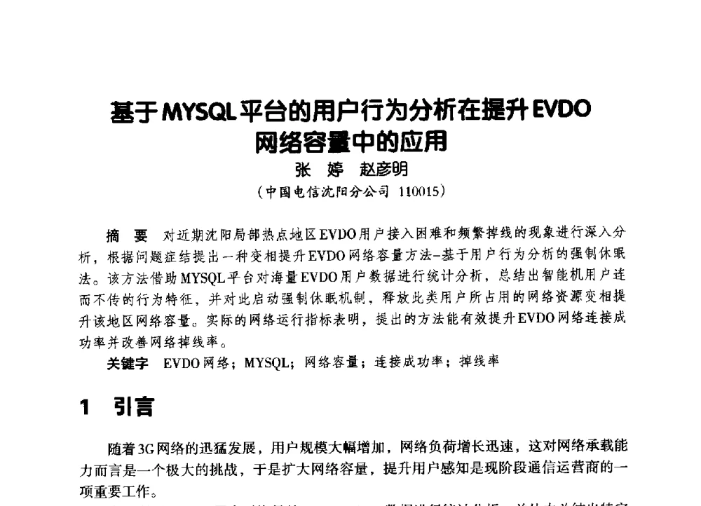 基于MYSQL平台的用户行为分析在提升EVDO网络容量中的应用 - 辽宁省通信学会2014年通信网络与信息技术年会