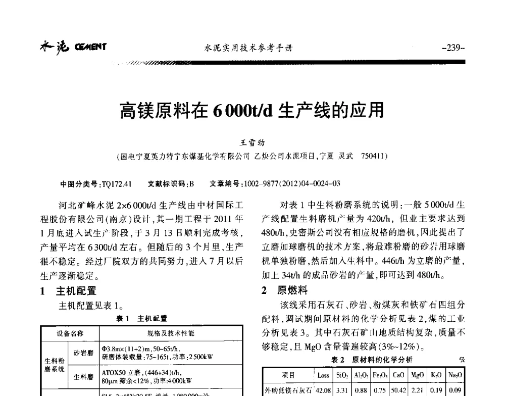 高镁原料在6000t_d生产线的应用 - 第八届水泥技术交流会