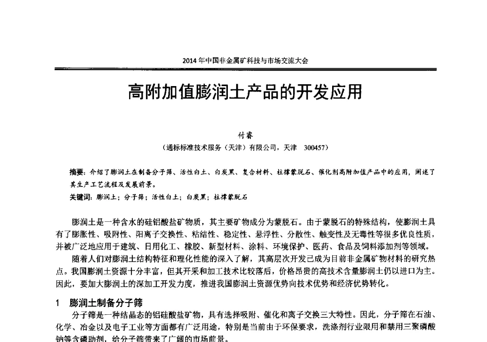 高附加值膨润土产品的开发应用 - 2014年中国非金属矿科技与市场交流大会暨第七届中国白色工业矿物展贸大会